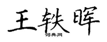 丁谦王轶晖楷书个性签名怎么写