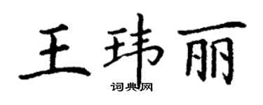 丁谦王玮丽楷书个性签名怎么写