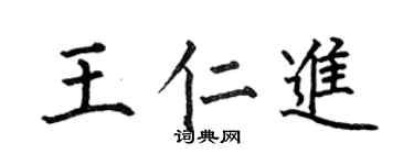 何伯昌王仁进楷书个性签名怎么写