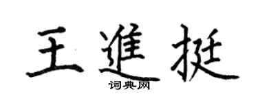 何伯昌王进挺楷书个性签名怎么写