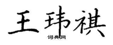 丁谦王玮祺楷书个性签名怎么写