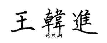 何伯昌王韩进楷书个性签名怎么写