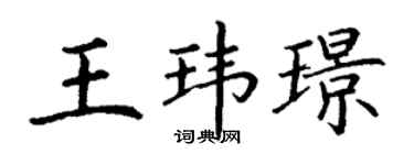 丁谦王玮璟楷书个性签名怎么写