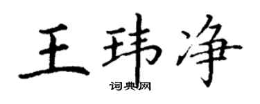 丁谦王玮净楷书个性签名怎么写