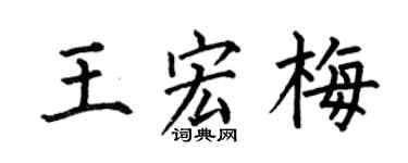 何伯昌王宏梅楷书个性签名怎么写