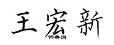 何伯昌王宏新楷书个性签名怎么写