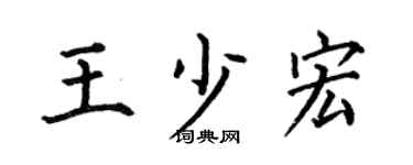 何伯昌王少宏楷书个性签名怎么写