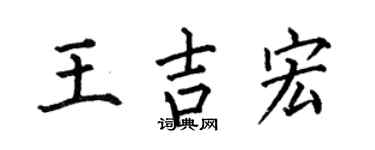 何伯昌王吉宏楷书个性签名怎么写