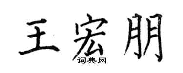 何伯昌王宏朋楷书个性签名怎么写