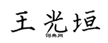 何伯昌王光垣楷书个性签名怎么写