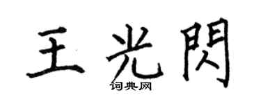 何伯昌王光闪楷书个性签名怎么写