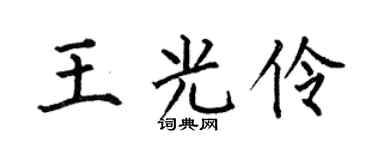 何伯昌王光伶楷书个性签名怎么写