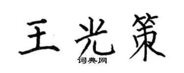 何伯昌王光策楷书个性签名怎么写