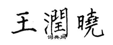 何伯昌王润晓楷书个性签名怎么写