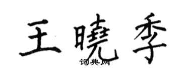 何伯昌王晓季楷书个性签名怎么写