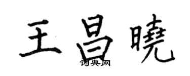 何伯昌王昌晓楷书个性签名怎么写