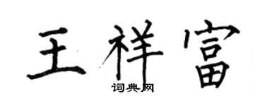 何伯昌王祥富楷书个性签名怎么写