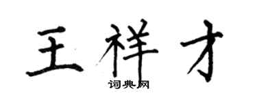 何伯昌王祥才楷书个性签名怎么写