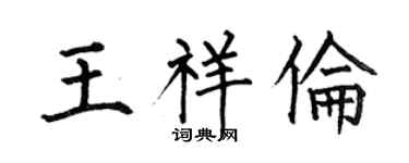 何伯昌王祥伦楷书个性签名怎么写