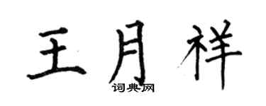 何伯昌王月祥楷书个性签名怎么写