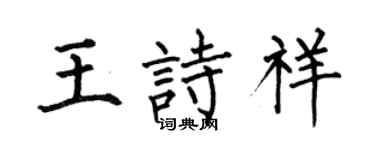 何伯昌王诗祥楷书个性签名怎么写