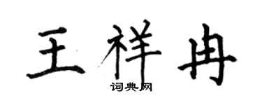 何伯昌王祥冉楷书个性签名怎么写