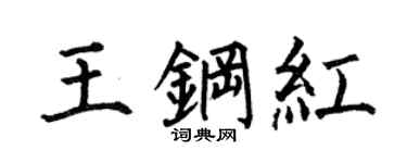 何伯昌王钢红楷书个性签名怎么写