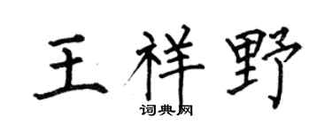 何伯昌王祥野楷书个性签名怎么写