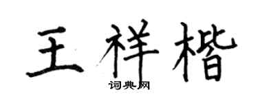 何伯昌王祥楷楷书个性签名怎么写