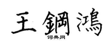 何伯昌王钢鸿楷书个性签名怎么写