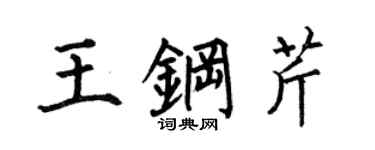 何伯昌王钢芹楷书个性签名怎么写