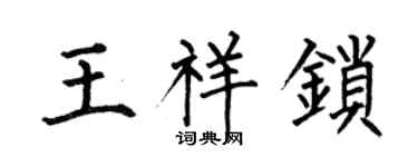 何伯昌王祥锁楷书个性签名怎么写