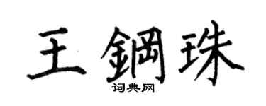 何伯昌王钢珠楷书个性签名怎么写