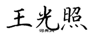 丁谦王光照楷书个性签名怎么写