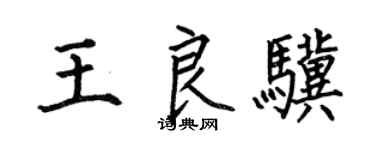 何伯昌王良骥楷书个性签名怎么写