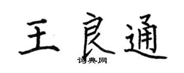 何伯昌王良通楷书个性签名怎么写