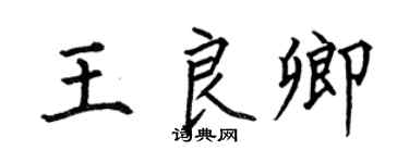 何伯昌王良卿楷书个性签名怎么写