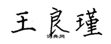 何伯昌王良瑾楷书个性签名怎么写