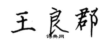 何伯昌王良郡楷书个性签名怎么写