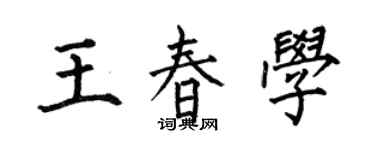 何伯昌王春学楷书个性签名怎么写