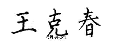 何伯昌王克春楷书个性签名怎么写