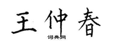 何伯昌王仲春楷书个性签名怎么写