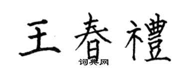 何伯昌王春礼楷书个性签名怎么写