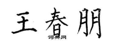 何伯昌王春朋楷书个性签名怎么写