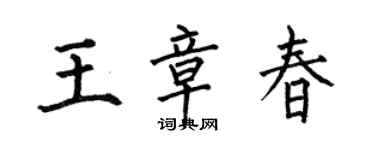 何伯昌王章春楷书个性签名怎么写