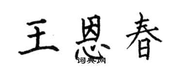 何伯昌王恩春楷书个性签名怎么写