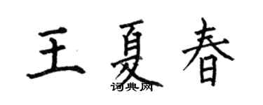 何伯昌王夏春楷书个性签名怎么写