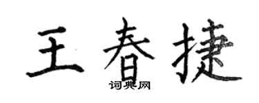 何伯昌王春捷楷书个性签名怎么写