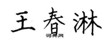 何伯昌王春淋楷书个性签名怎么写