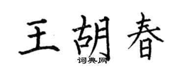 何伯昌王胡春楷书个性签名怎么写